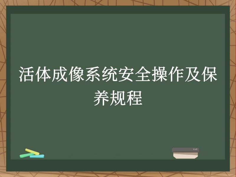 活体成像系统安全操作及保养规程
